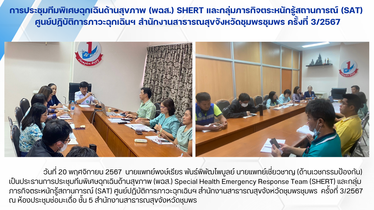 การประชุมทีมพิเศษฉุกเฉินด้านสุขภาพ (พฉส.) SHERT และกลุ่มภารกิจตระหนักรู้สถานการณ์ (SAT)  ศูนย์ปฏิบัติการภาวะฉุกเฉินฯ สำนักงานสาธารณสุขจังหวัดชุมพรชุมพร ครั้งที่ 3/2567