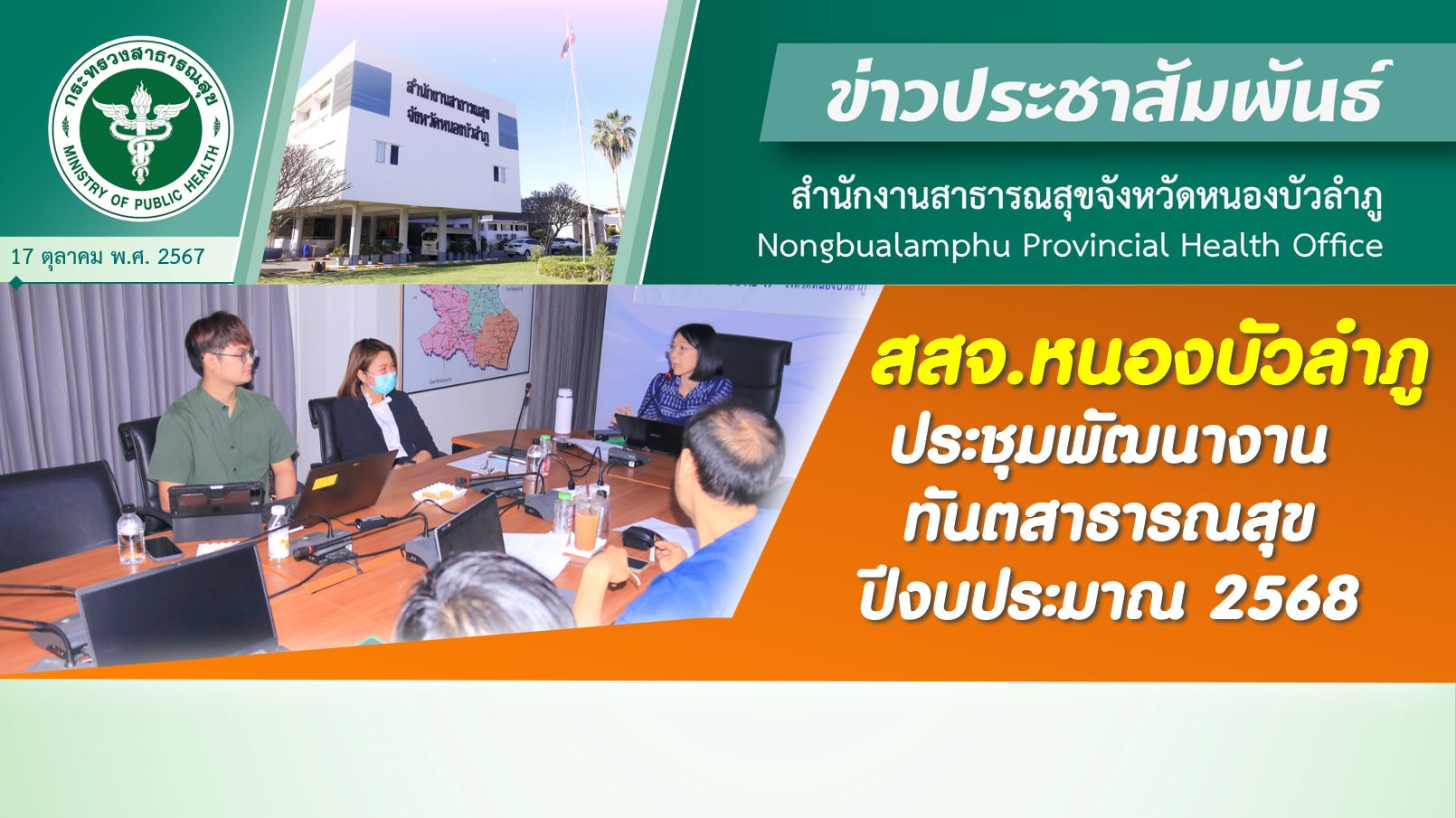 สสจ.หนองบัวลำภู ประชุมพัฒนางานทันตสาธารณสุข ปีงบประมาณ 2568