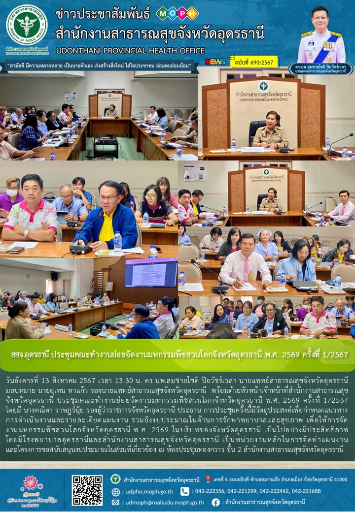 สสจ.อุดรธานี ประชุมคณะทำงานย่อยจัดงานมหกรรมพืชสวนโลกจังหวัดอุดรธานี พ.ศ. 2569 ครั้งที่ 1/2567