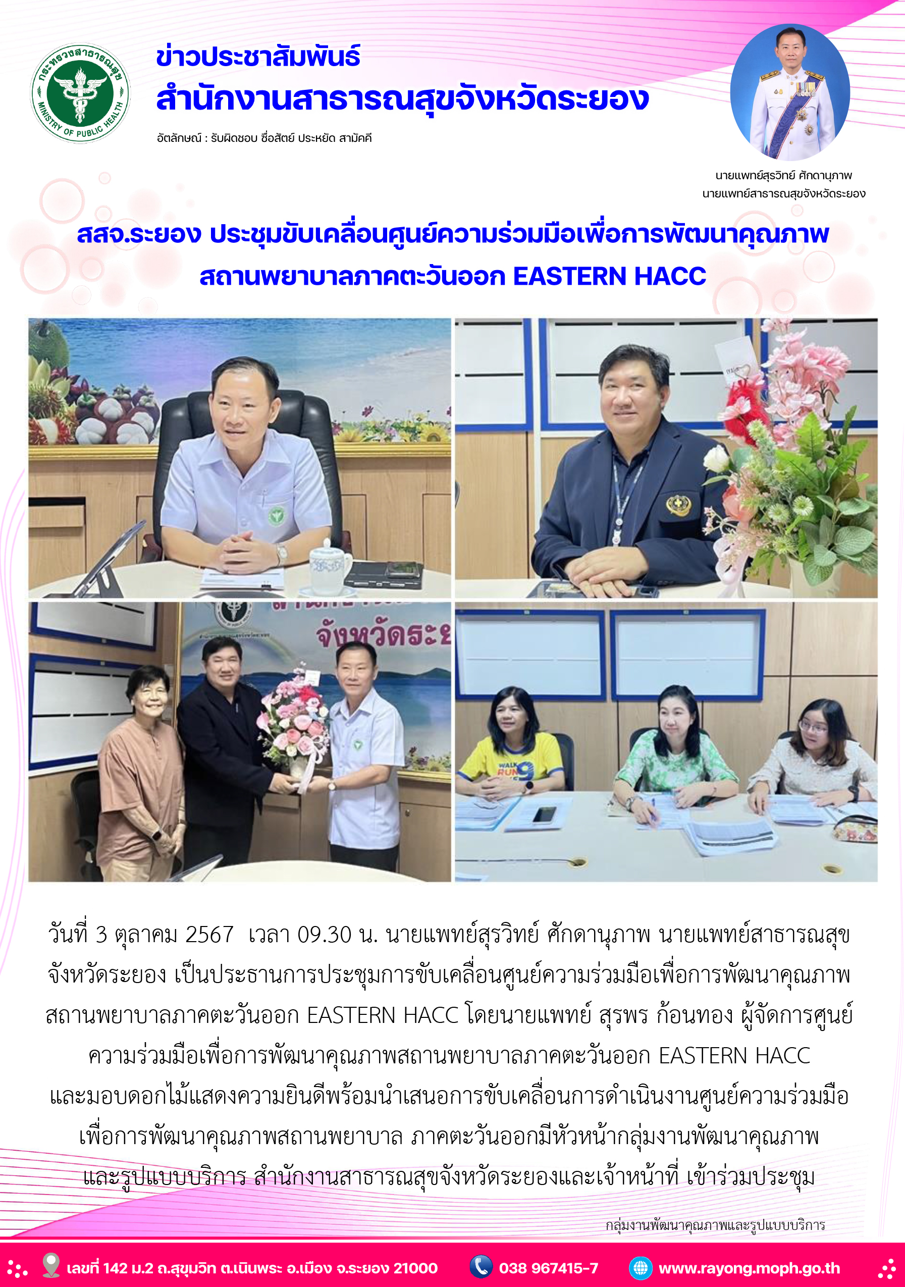 สสจ.ระยอง ประชุมขับเคลื่อนศูนย์ความร่วมมือเพื่อการพัฒนาคุณภาพสถานพยาบาลภาคตะวันออก EASTERN HACC