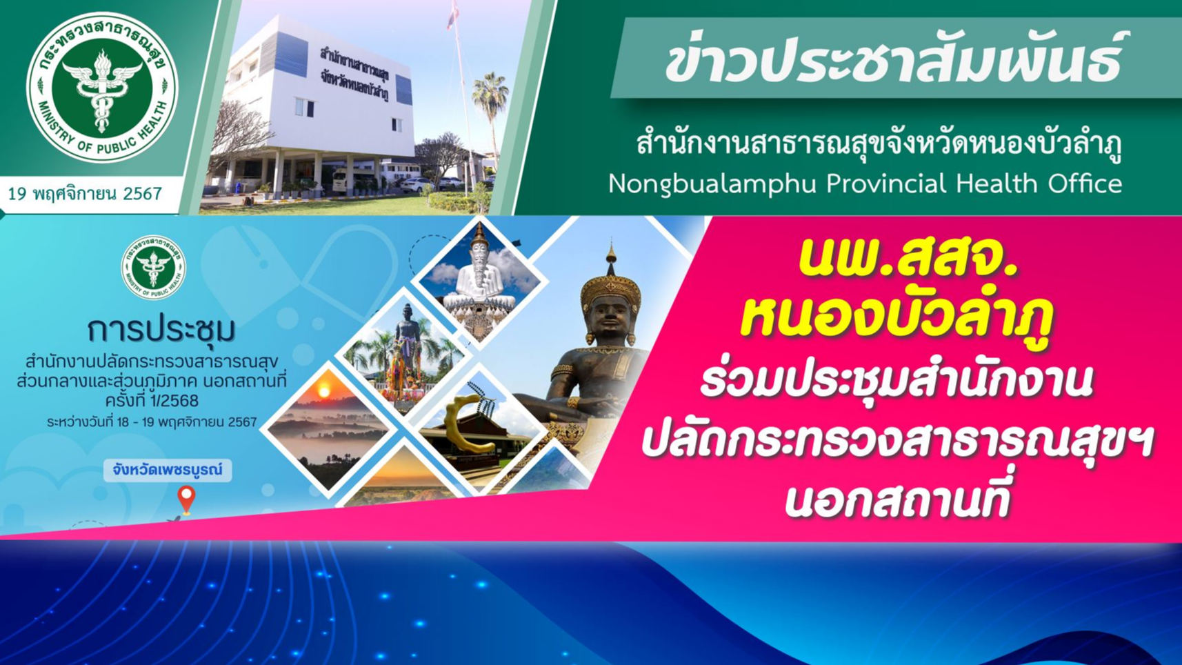 นพ.สสจ.หนองบัวลำภู ร่วมประชุมสำนักงานปลัดกระทรวงสาธารณสุขฯ นอกสถานที่