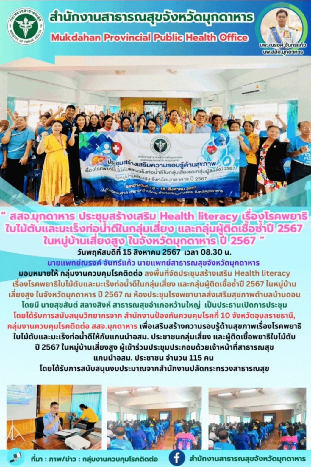 “สสจ.มุกดาหาร ประชุมสร้างเสริม Health literacy เรื่องโรคพยาธิใบไม้ตับและมะเร็งท่...