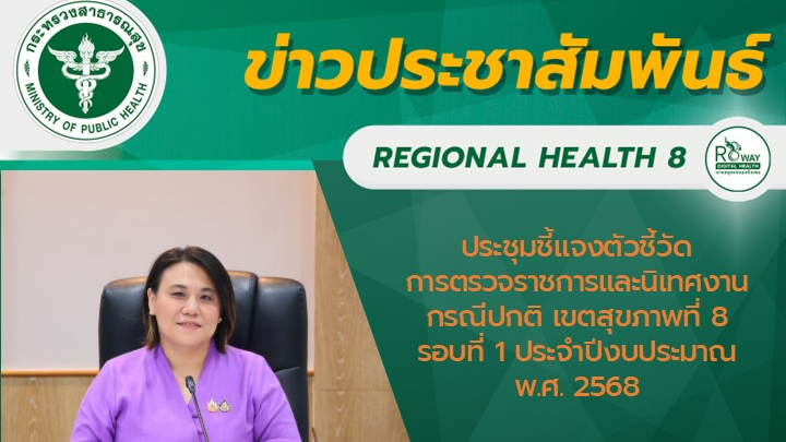 ประชุมชี้แจงตัวชี้วัดการตรวจราชการและนิเทศงานกรณีปกติ เขตสุขภาพที่ 8 รอบที่ 1 ปร...