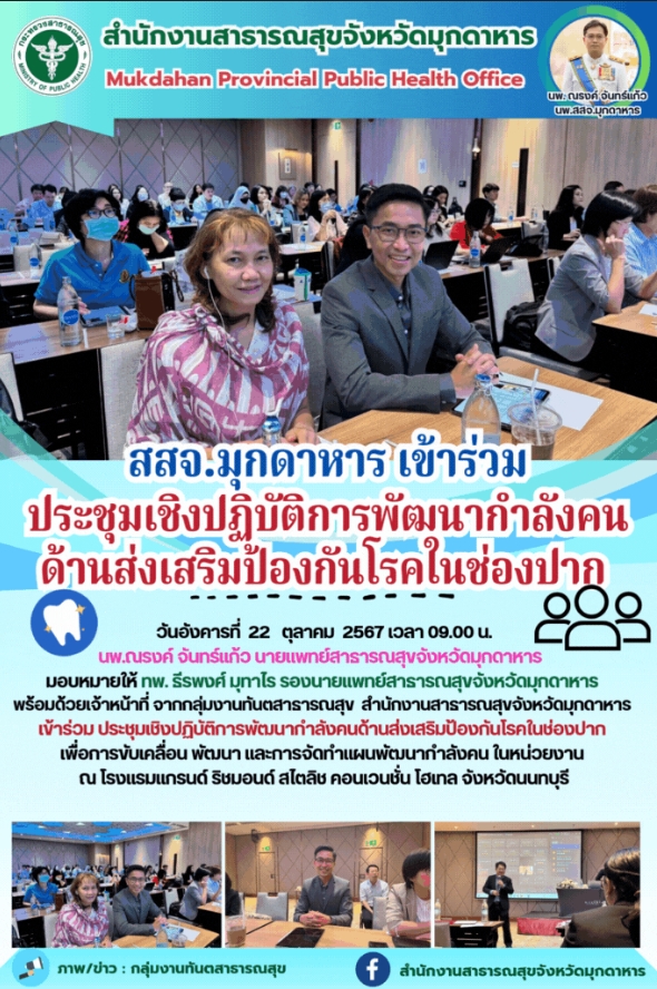 สสจ.มุกดาหาร เข้าร่วมประชุมเชิงปฏิบัติการพัฒนากำลังคนด้านส่งเสริมป้องกันโรคในช่องปาก