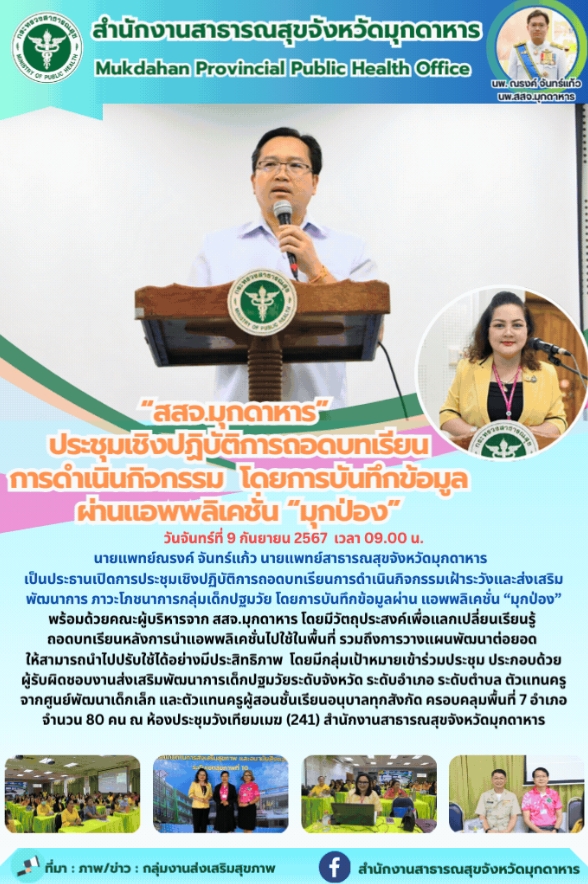 “สสจ.มุกดาหาร” ประชุมเชิงปฏิบัติการถอดบทเรียนการดำเนินกิจกรรม  โดยการบันทึกข้อมู...