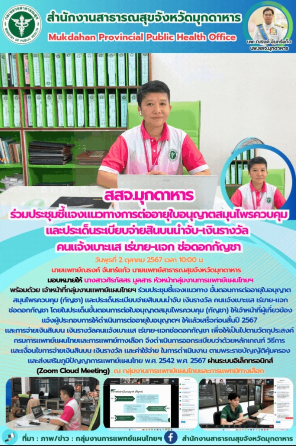 สสจ.มุกดาหาร ร่วมประชุมชี้แจงแนวทางการต่ออายุใบอนุญาตสมุนไพรควบคุม และประเด็นระเบียบจ่ายสินบนนำจับ-เงินรางวัล คนแจ้งเบาะแส เร่ขาย-แจกช่อดอกกัญชา