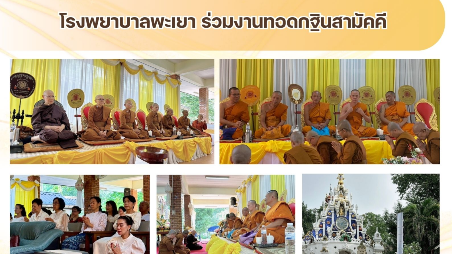 โรงพยาบาลพะเยา ร่วมงานทอดกฐินสามัคคี