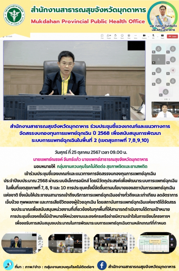 สำนักงานสาธารณสุขจังหวัดมุกดาหาร ร่วมประชุมชี้แจงเกณฑ์และแนวทางการจัดสรรงบกองทุน...