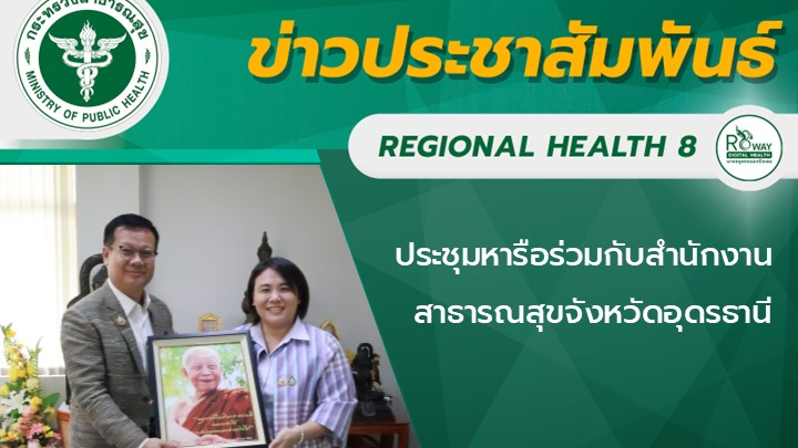 ประชุมหารือร่วมกับสำนักงานสาธารณสุขจังหวัดอุดรธานี