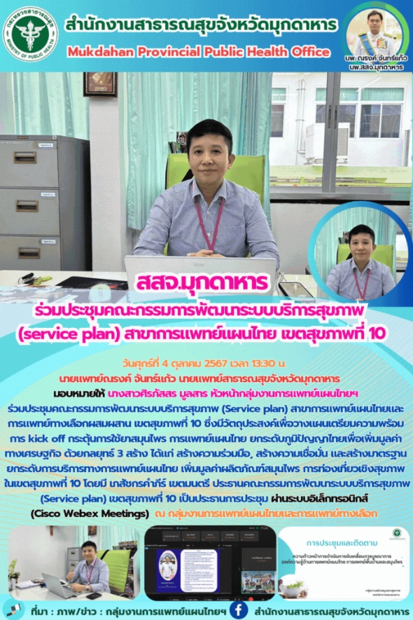 สสจ.มุกดาหาร ร่วมประชุมคณะกรรมการพัฒนาระบบบริการสุขภาพ (Service plan) สาขาการแพท...