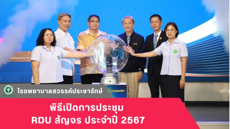 โรงพยาบาลสวรรค์ประชารักษ์ ร่วมพิธีเปิด RDU สัญจร ประจำปี 2567