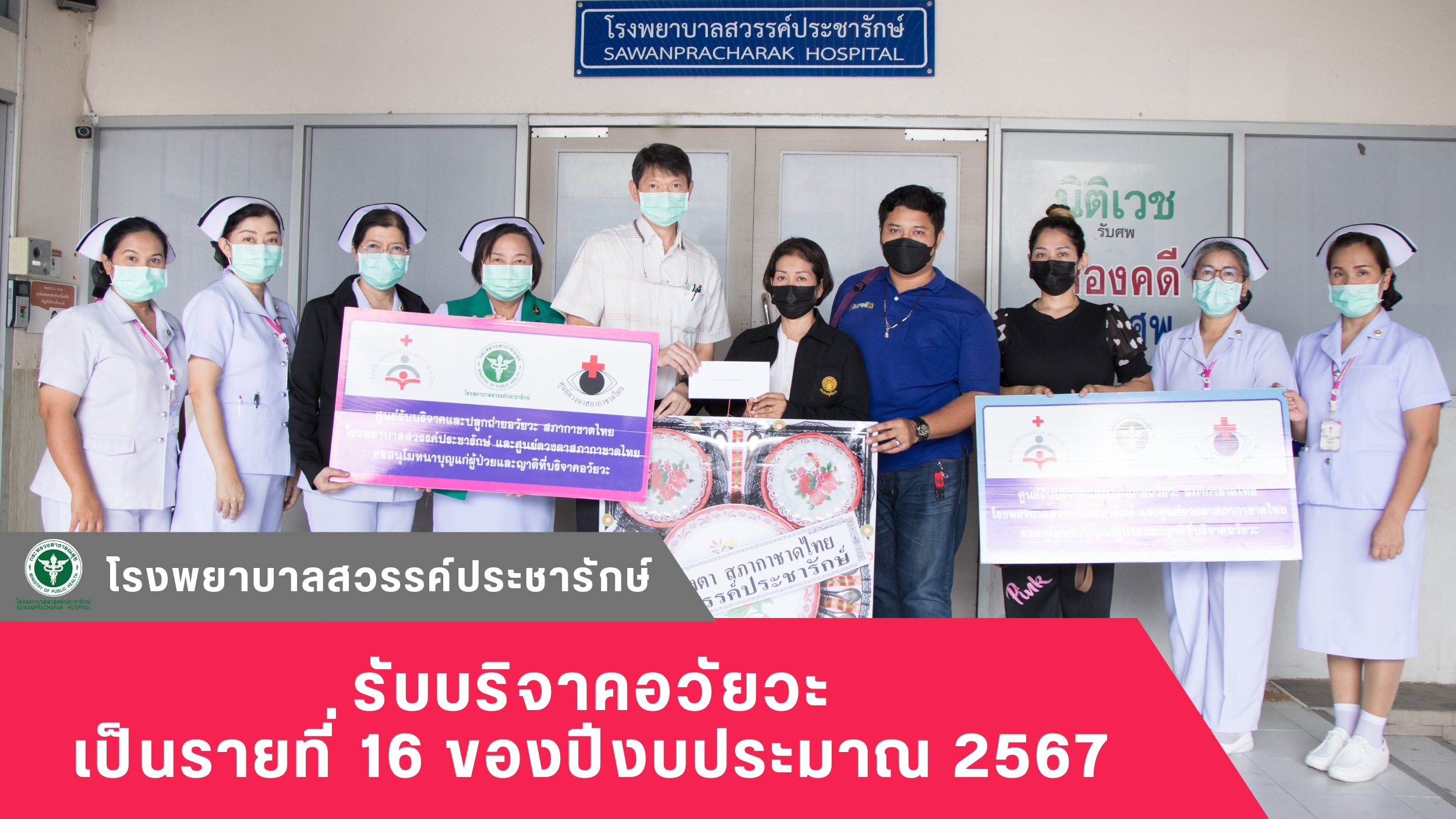 โรงพยาบาลสวรรค์ประชารักษ์ รับบริจาคอวัยวะ เป็นรายที่ 16 ของปีงบประมาณ 2567