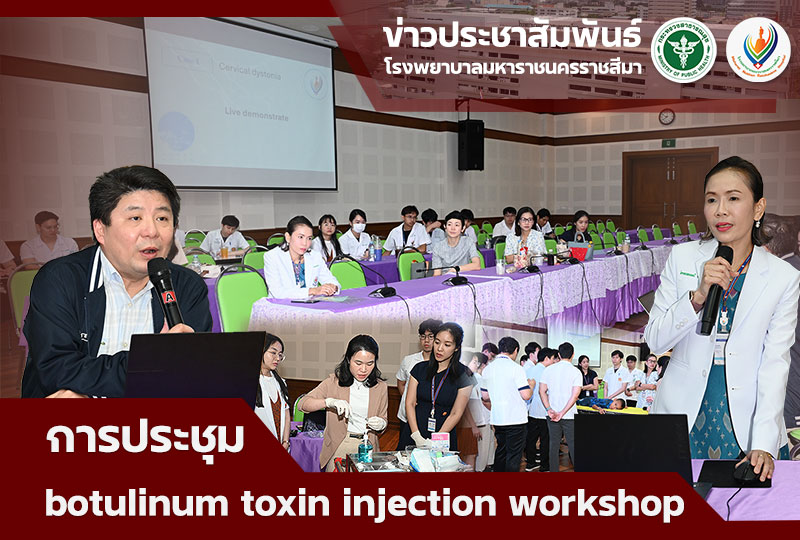 การประชุม  botulinum toxin injection workshop