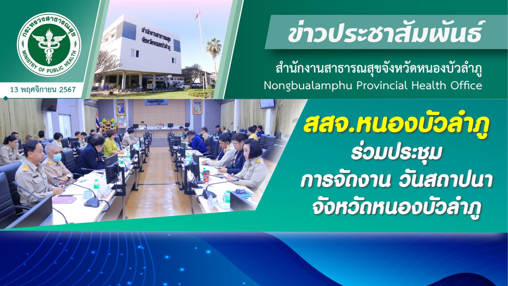 สสจ.หนองบัวลำภู ร่วมประชุมการจัดงานวันสถาปนาจังหวัดหนองบัวลำภู