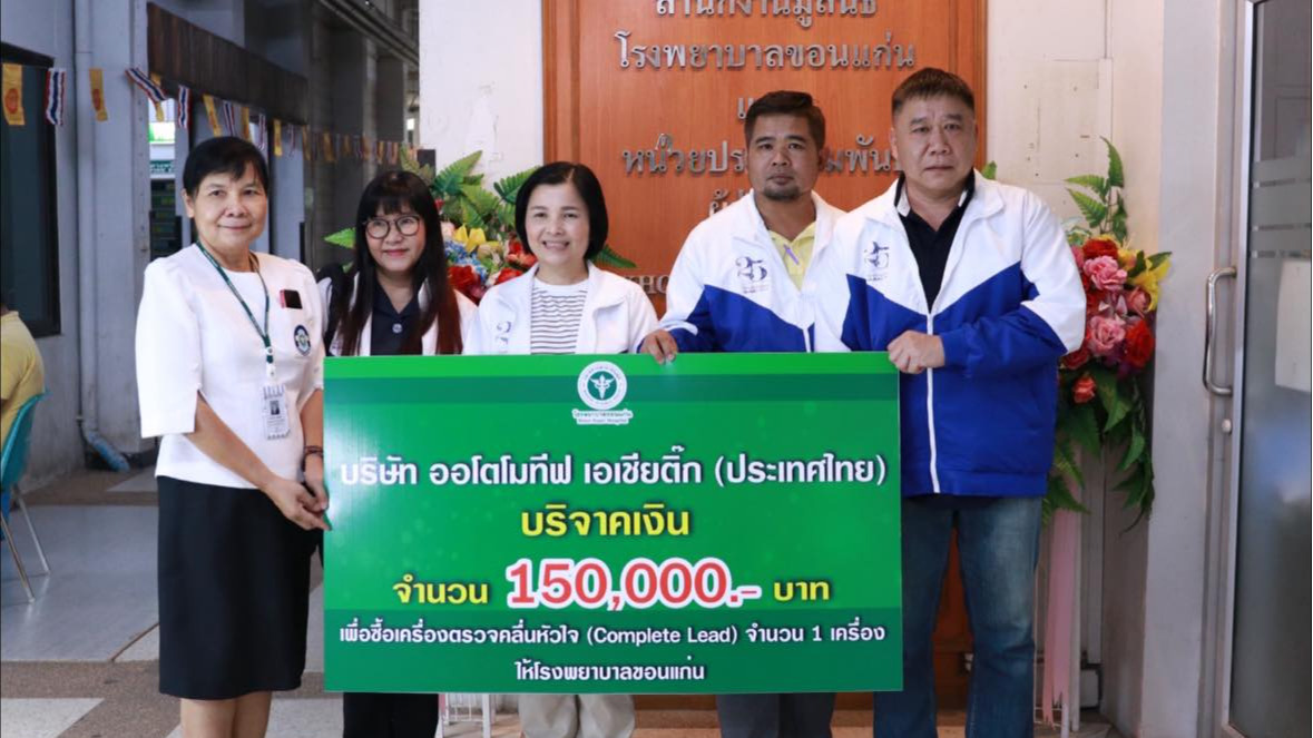 โรงพยาบาลขอนแก่น รับมอบเงินบริจาค จำนวน 150,000 บาท จากบริษัท ออโตโมทิฟ เอเชียติ้ก (ประเทศไทย) เพื่อซื้อเครื่องตรวจคลื่นหัวใจ