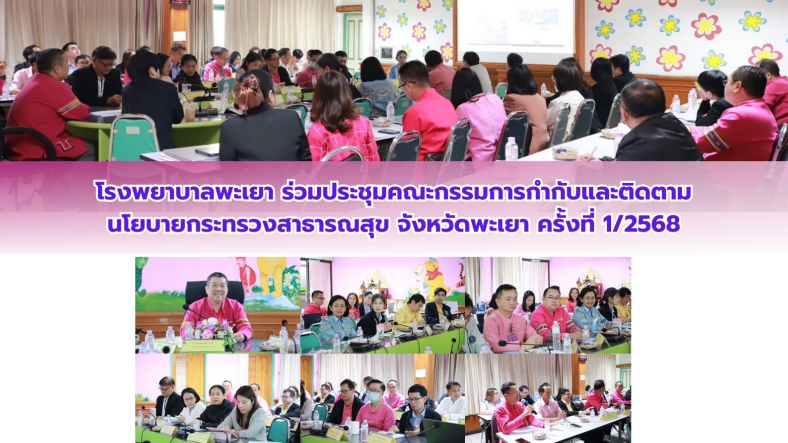 โรงพยาบาลพะเยา  ร่วมประชุมคณะกรรมการกำกับและติดตามนโยบายกระทรวงสาธารณสุข จังหวัดพะเยา ครั้งที่ 1/2568