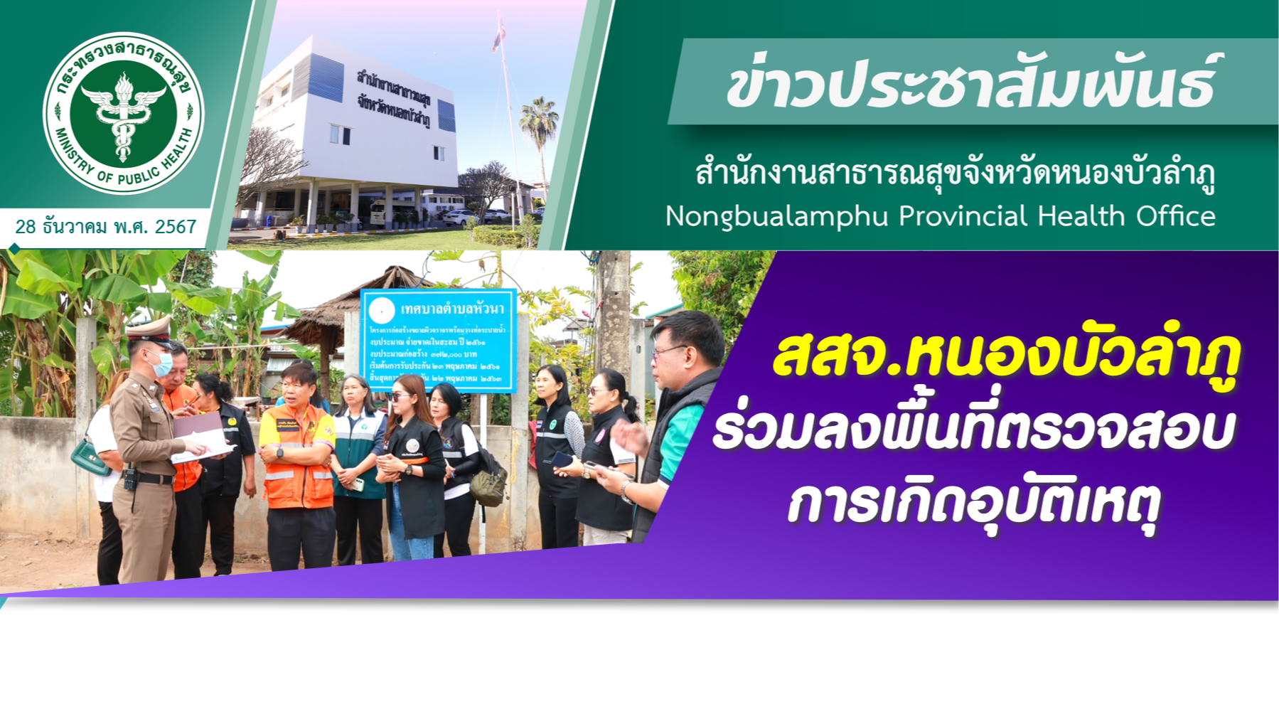 สสจ.หนองบัวลำภู ร่วมลงพื้นที่ตรวจสอบการเกิดอุบัติเหตุ