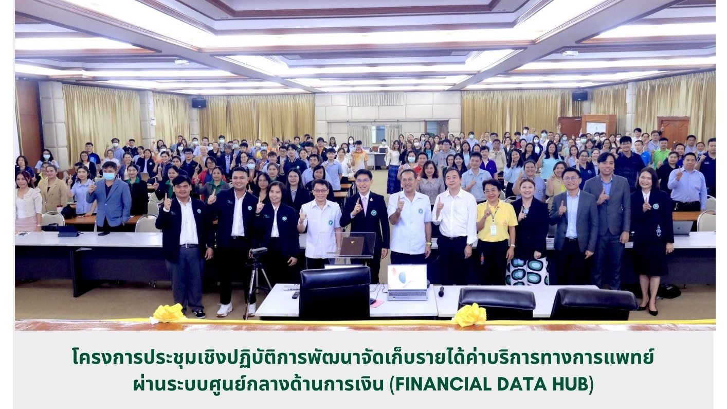 โครงการประชุมเชิงปฏิบัติการพัฒนาจัดเก็บรายได้ค่าบริการทางการแพทย์ ผ่านระบบศูนย์ก...