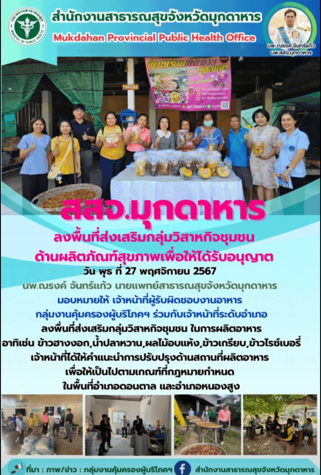 สสจ.มุกดาหาร ลงพื้นที่ส่งเสริมกลุ่มวิสาหกิจชุมชนด้านผลิตภัณฑ์สุขภาพเพื่อให้ได้รับอนุญาต