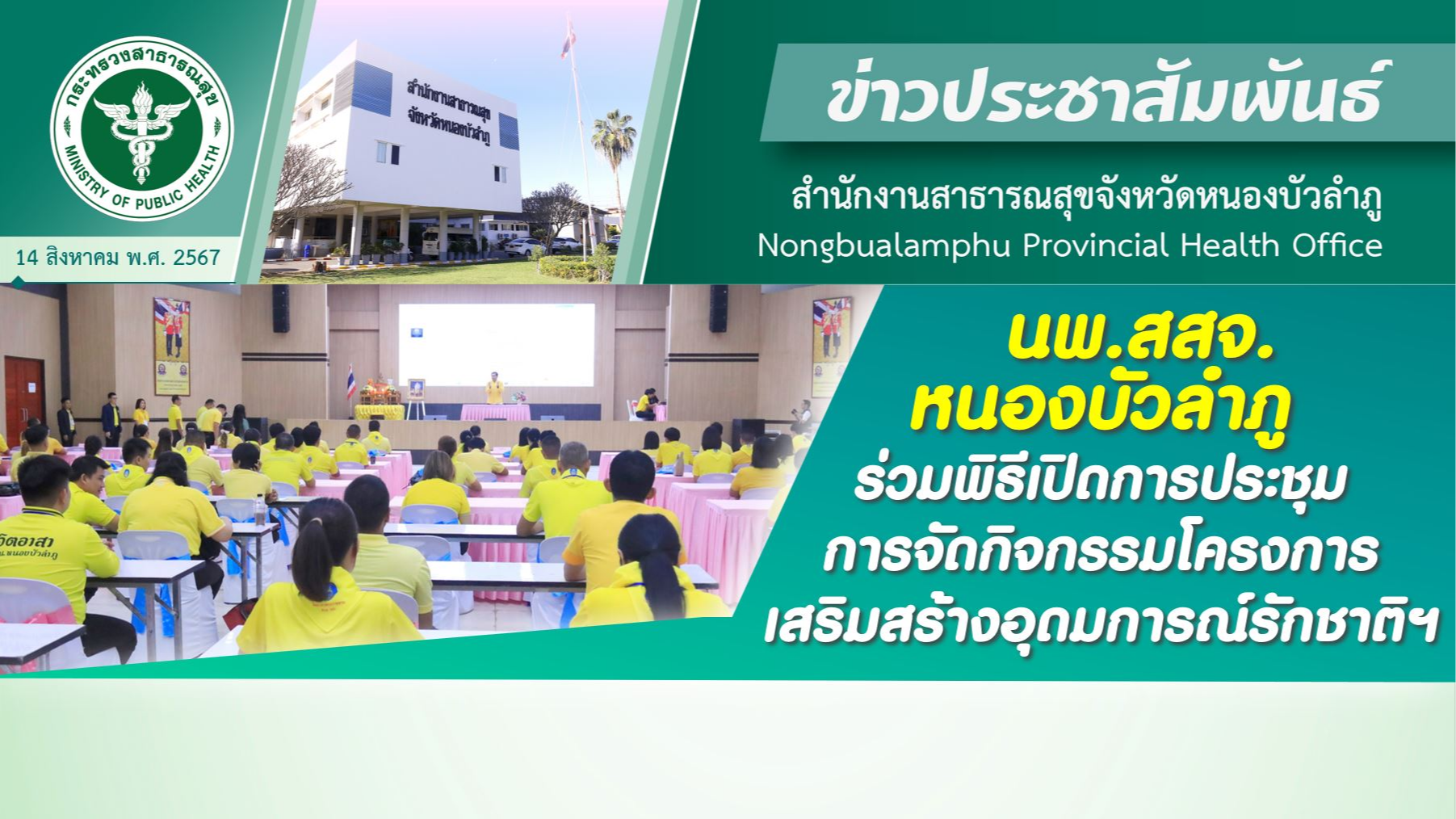 นพ.สสจ.หนองบัวลำภู ร่วมพิธีเปิดการประชุมการจัดกิจกรรมโครงการเสริมสร้างอุดมการณ์รักชาติฯ