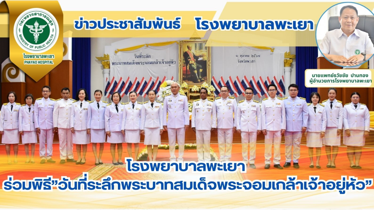 โรงพยาบาลพะเยา ร่วมพิธี”วันที่ระลึกพระบาทสมเด็จพระจอมเกล้าเจ้าอยู่หัว”