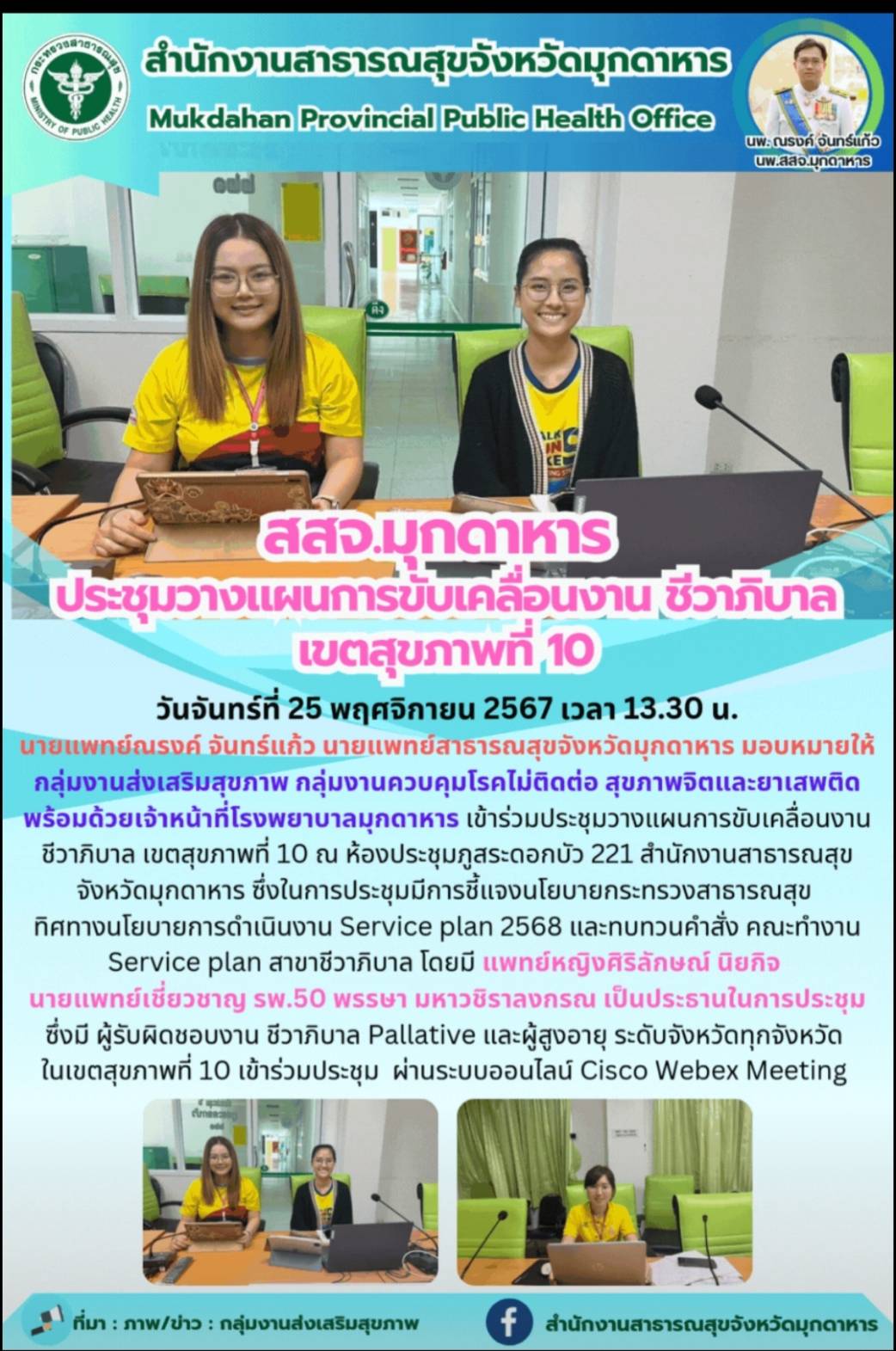 สสจ.มุกดาหาร ประชุมวางแผนการขับเคลื่อนงานชีวาภิบาล เขตสุขภาพที่ 10