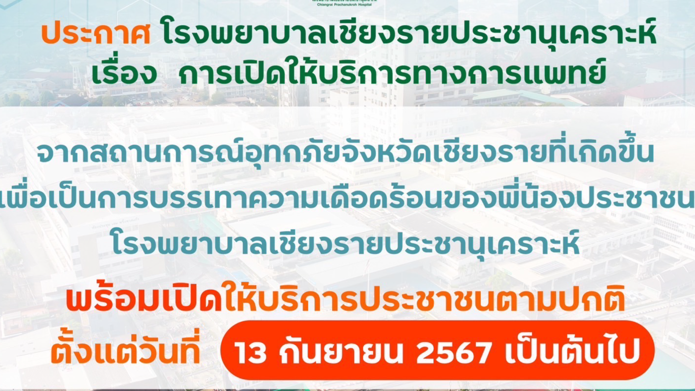 ประกาศ : โรงพยาบาลเชียงรายประชานุเคราะห์ เปิดให้บริการประชาชนตามปกติ