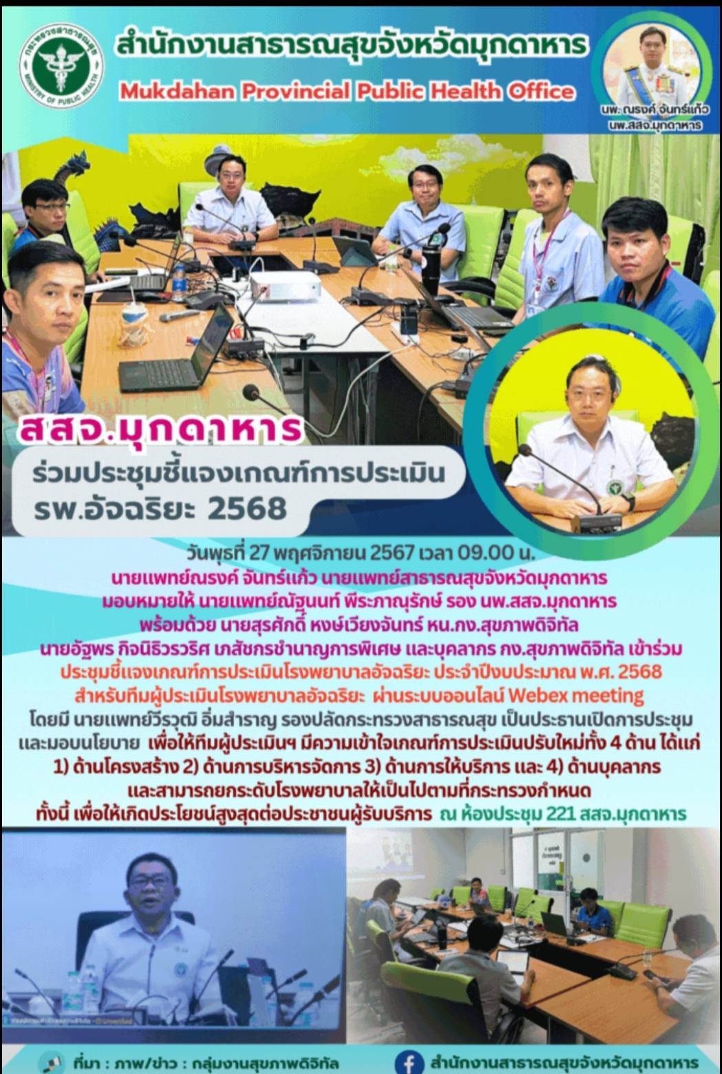 สสจ.มุกดาหาร ร่วมประชุมชี้แจงเกณฑ์การประเมิน รพ.อัจฉริยะ 2568 