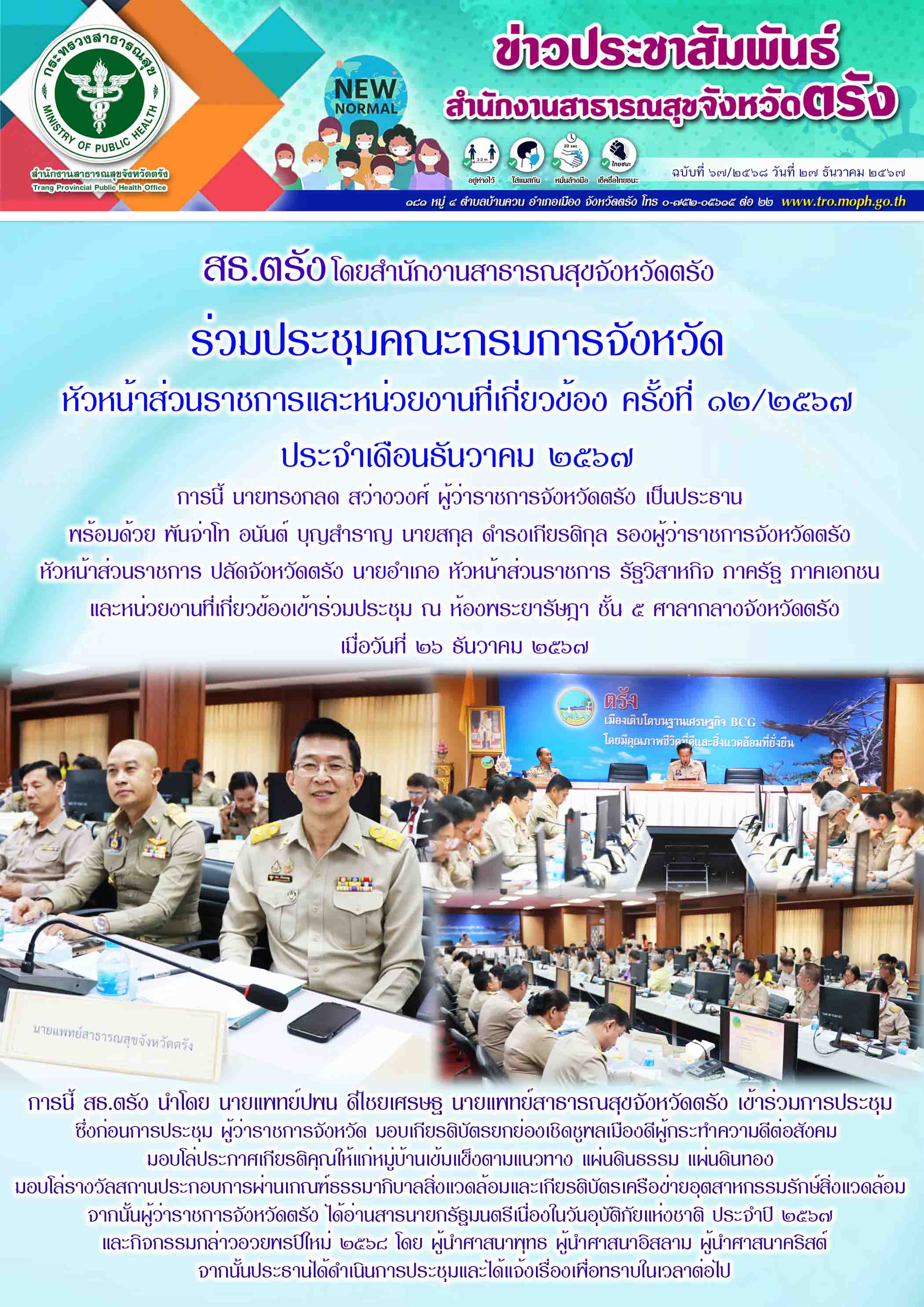 สธ.ตรัง โดยสำนักงานสาธารณสุขจังหวัดตรัง ร่วมประชุมคณะกรมการจังหวัด หัวหน้าส่วนรา...