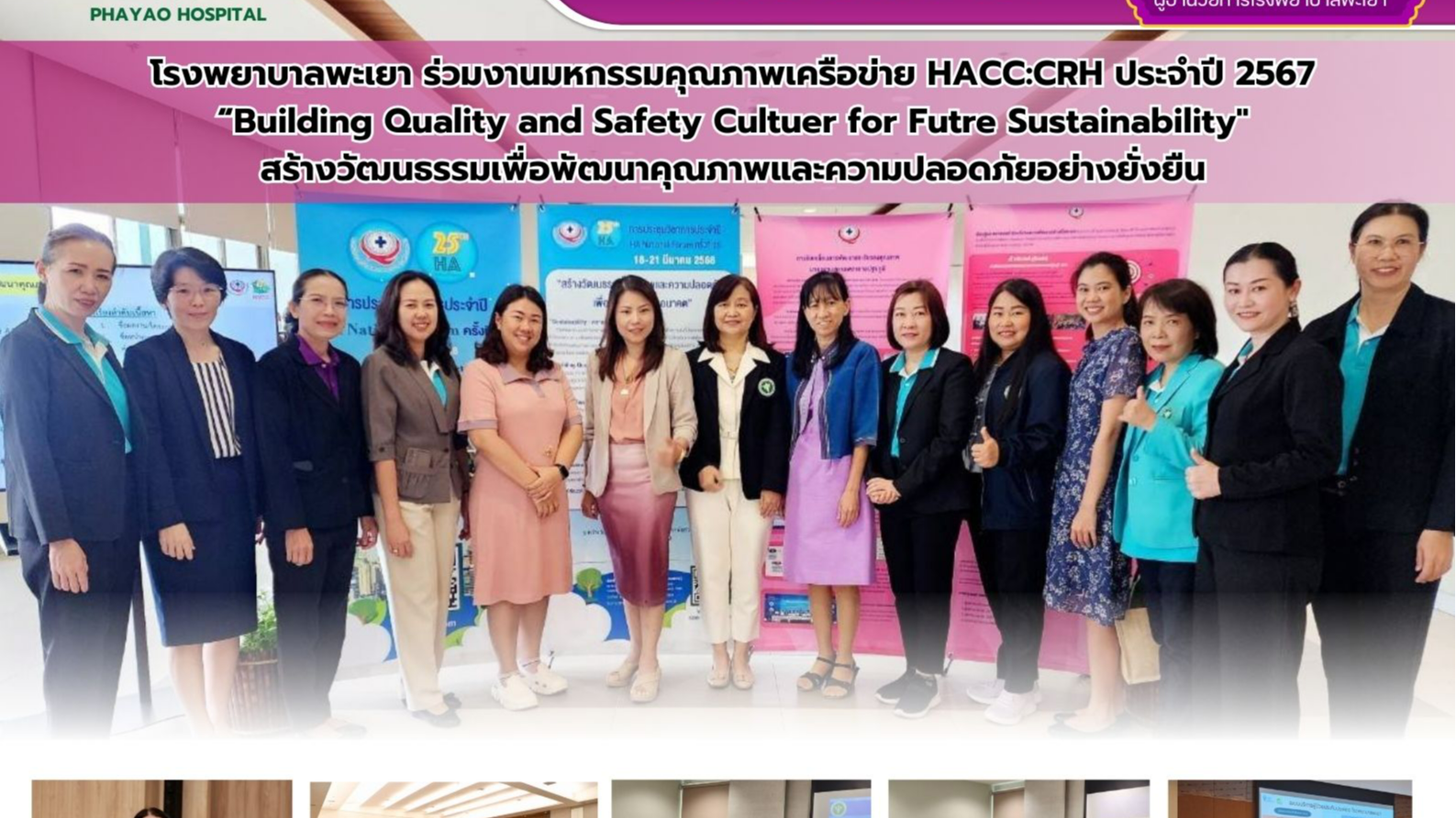 โรงพยาบาลพะเยา ร่วมงานมหกรรมคุณภาพเครือข่าย HACC:CRH ประจำปี 2567 “Building Quality and Safety Cultuer for Futre Sustainability