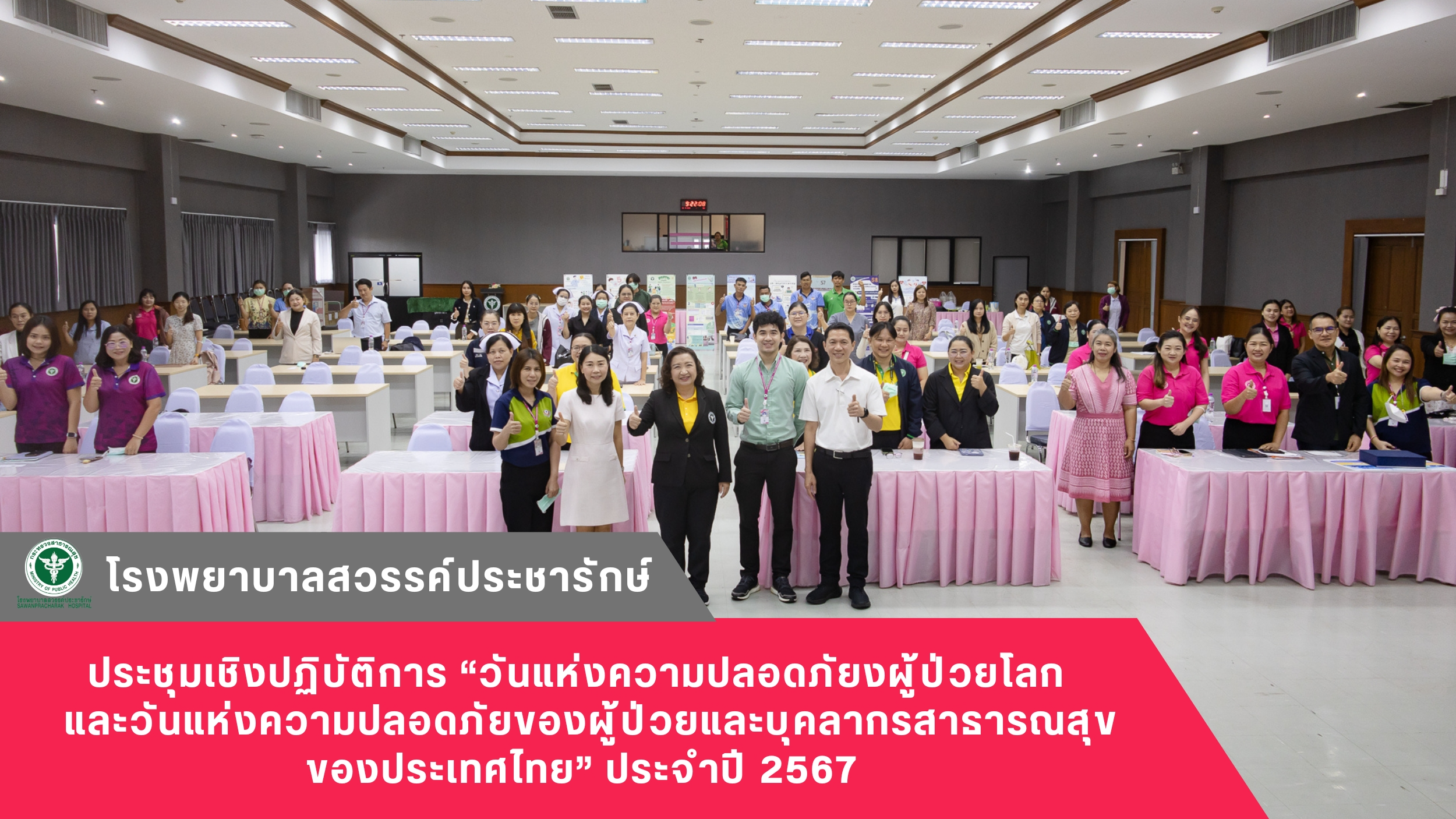 โรงพยาบาลสวรรค์ประชารักษ์ จัดประชุมเชิงปฏิบัติการ “วันแห่งความปลอดภัยของผู้ป่วยโ...