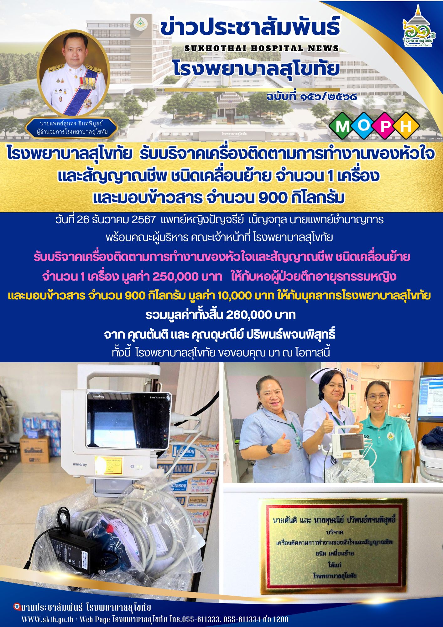 โรงพยาบาลสุโขทัย  รับบริจาคเครื่องติดตามการทำงานของหัวใจ และสัญญาณชีพ ชนิดเคลื่อ...