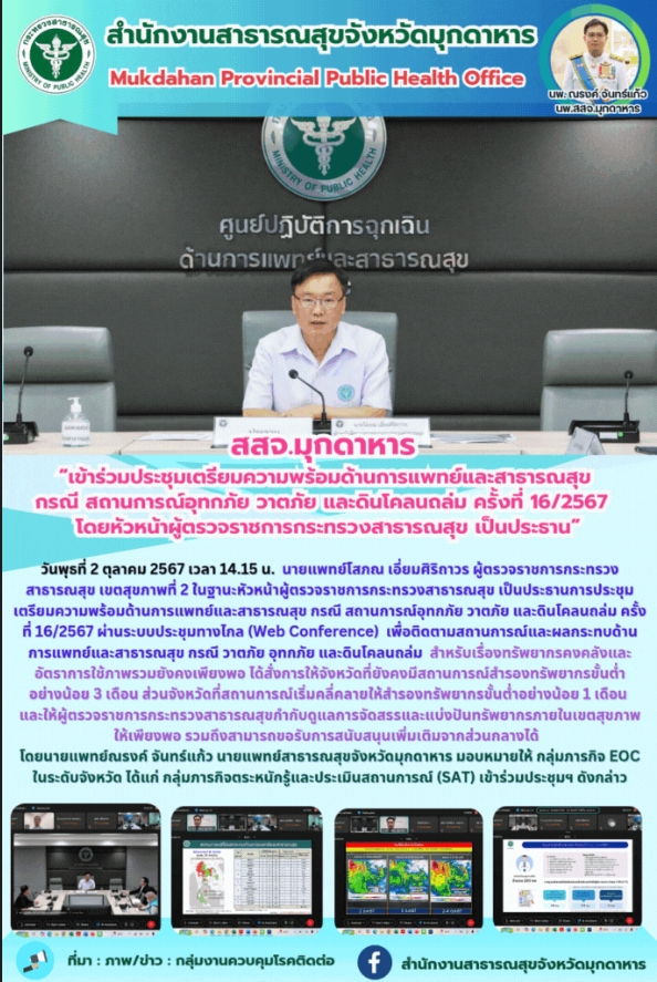 สสจ.มุกดาหาร “เข้าร่วมประชุมเตรียมความพร้อมด้านการแพทย์และสาธารณสุข กรณี สถานการณ์อุทกภัย วาตภัย และดินโคลนถล่ม ครั้งที่ 16/2567 โดยหัวหน้าผู้ตรวจราชการกระทรวงสาธารณสุข เป็นประธาน”