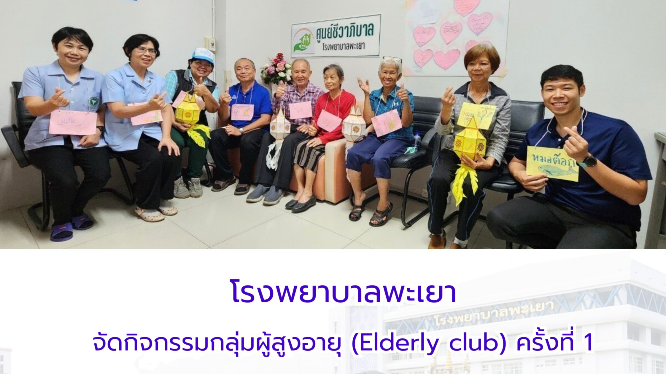 โรงพยาบาลพะเยา จัดกิจกรรมกลุ่มผู้สูงอายุ (Elderly club) ครั้งที่ 1