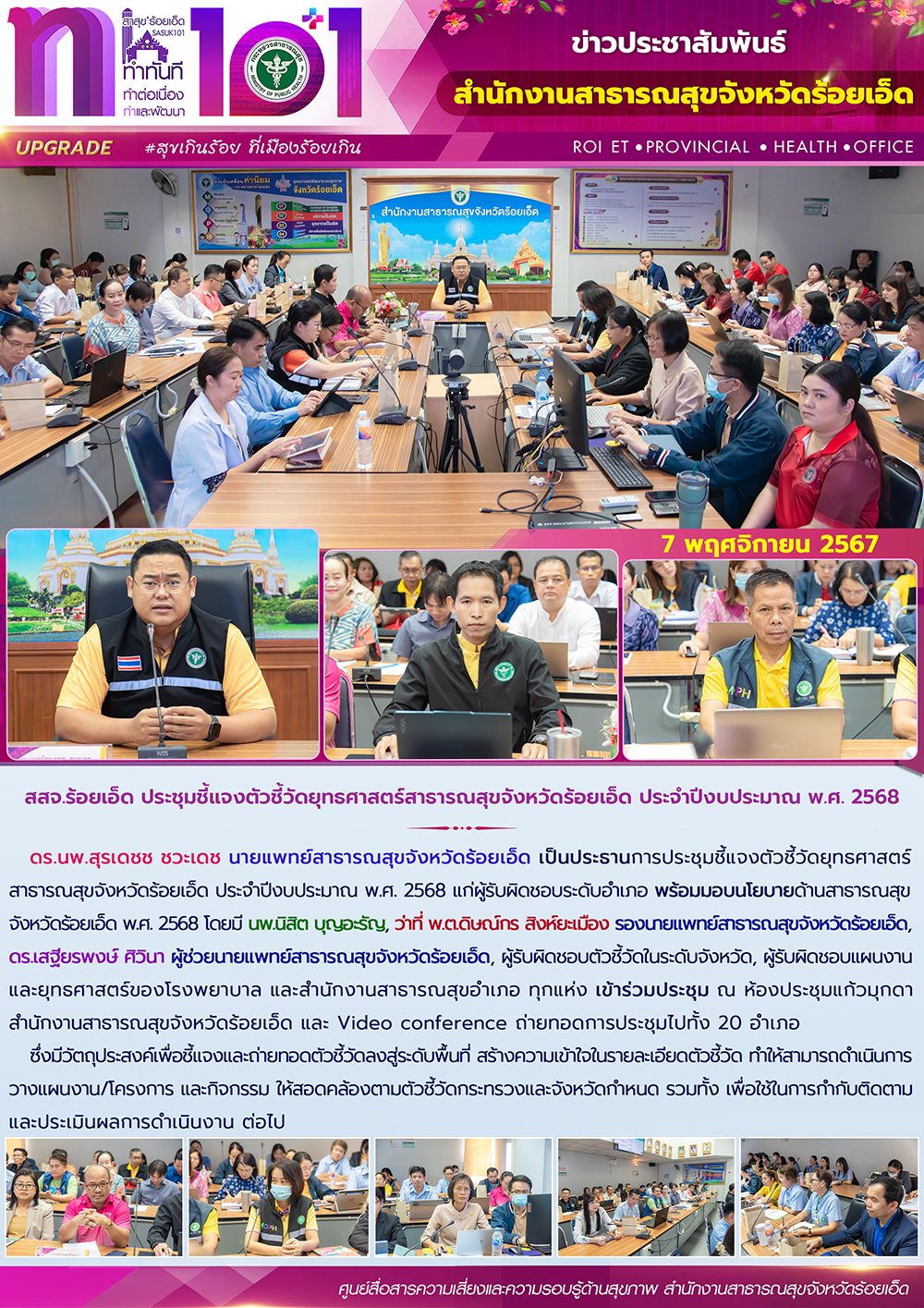 สสจ.ร้อยเอ็ด ประชุมชี้แจงตัวชี้วัดยุทธศาสตร์สาธารณสุขจังหวัดร้อยเอ็ด ประจำปีงบประมาณ พ.ศ. 2568