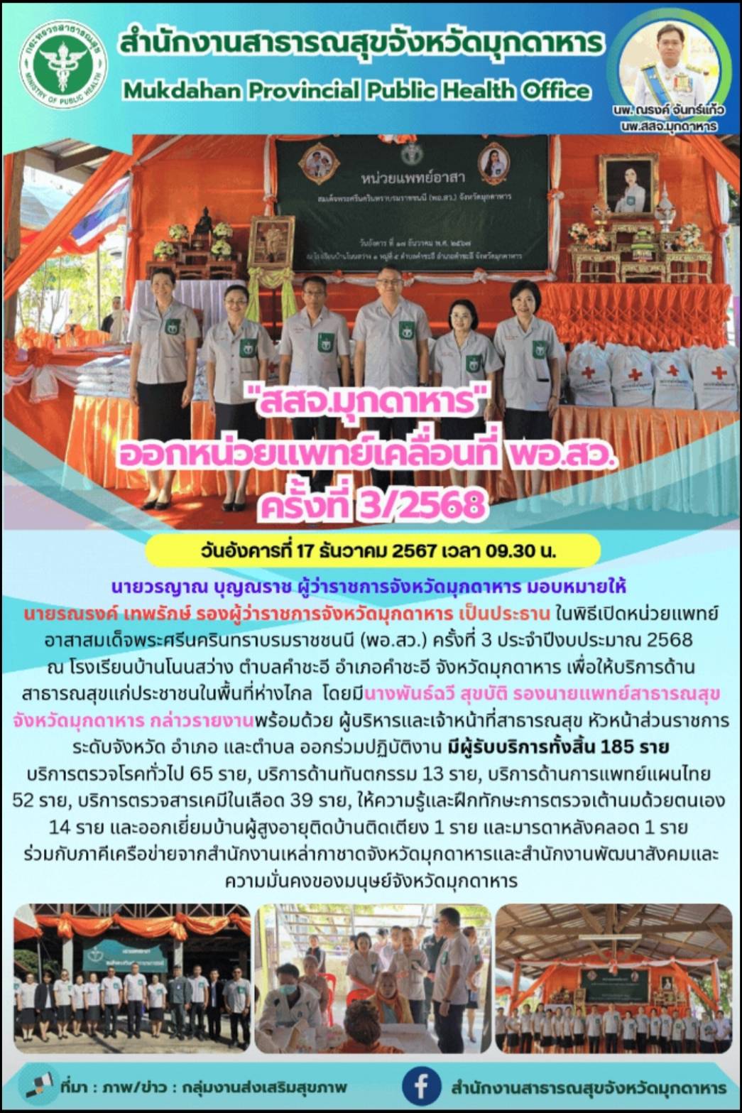 สสจ.มุกดาหาร ออกหน่วยแพทย์เคลื่อนที่ พอ.สว. ครั้งที่ 3/2568