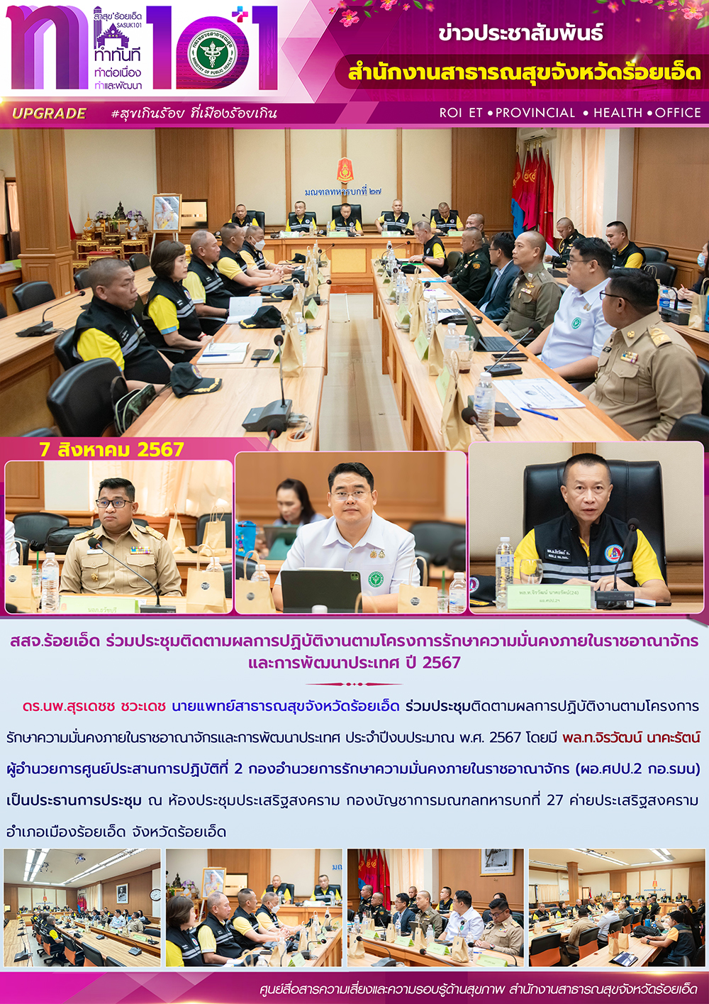 สสจ.ร้อยเอ็ด ร่วมประชุมติดตามผลการปฏิบัติงานตามโครงการรักษาความมั่นคงภายในราชอาณ...