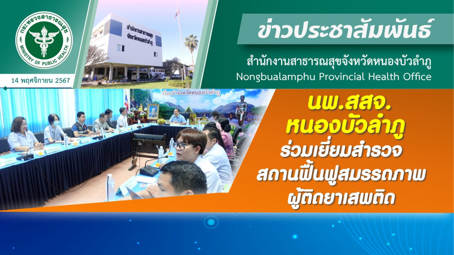 นพ.สสจ.หนองบัวลำภู ร่วมเยี่ยมสำรวจ สถานฟื้นฟูสมรรถภาพผู้ติดยาเสพติด