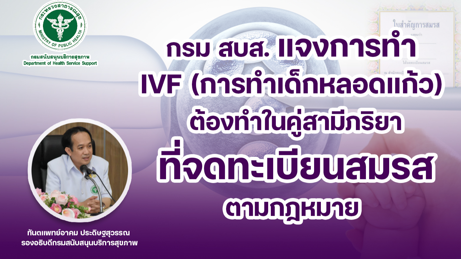 กรม สบส.แจงการทำ IVF ต้องทำในคู่สามีภริยาที่จดทะเบียนสมรสตามกฎหมาย