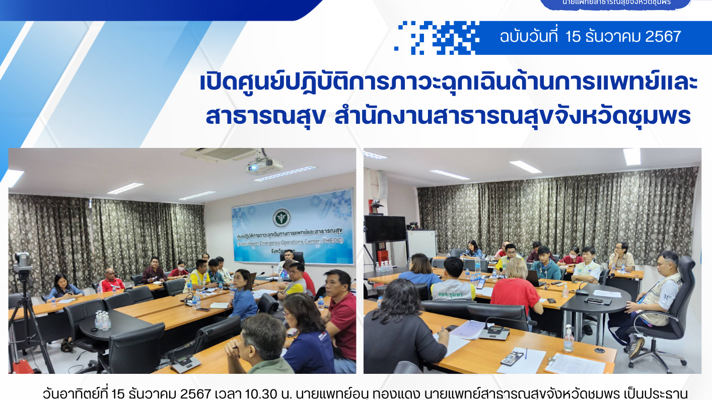 การประชุมเปิดศูนย์ปฏิบัติการภาวะฉุกเฉินด้านการแพทย์และสาธารณสุข สำนักงานสาธารณสุ...