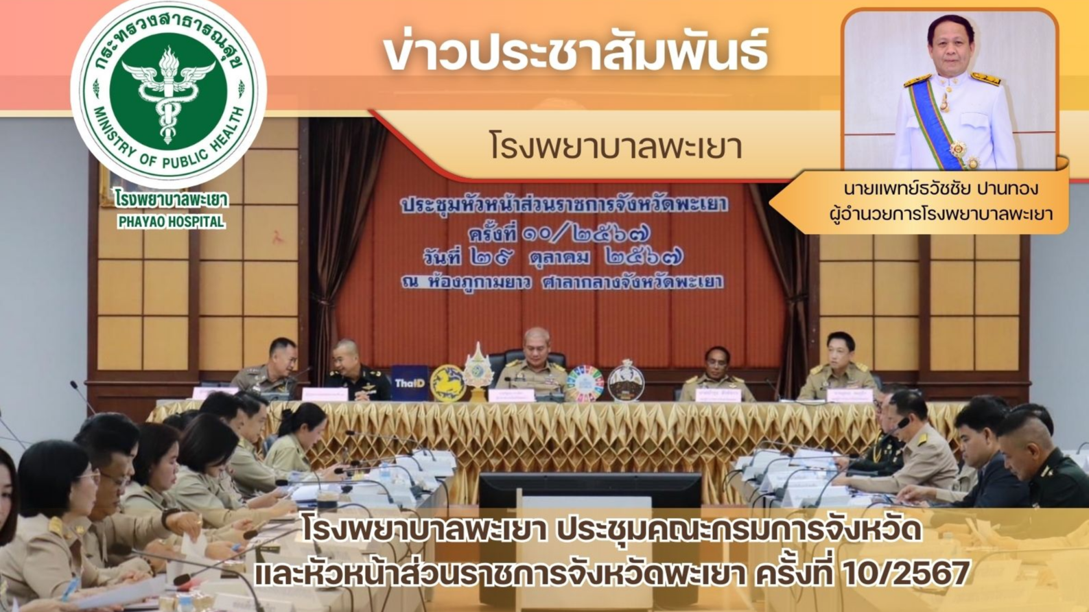 โรงพยาบาลพะเยา เข้าร่วมประชุมคณะกรรมการจังหวัด และหัวหน้าส่วนราชการจังหวัดพะเยา  ครั้งที่ 10/2567