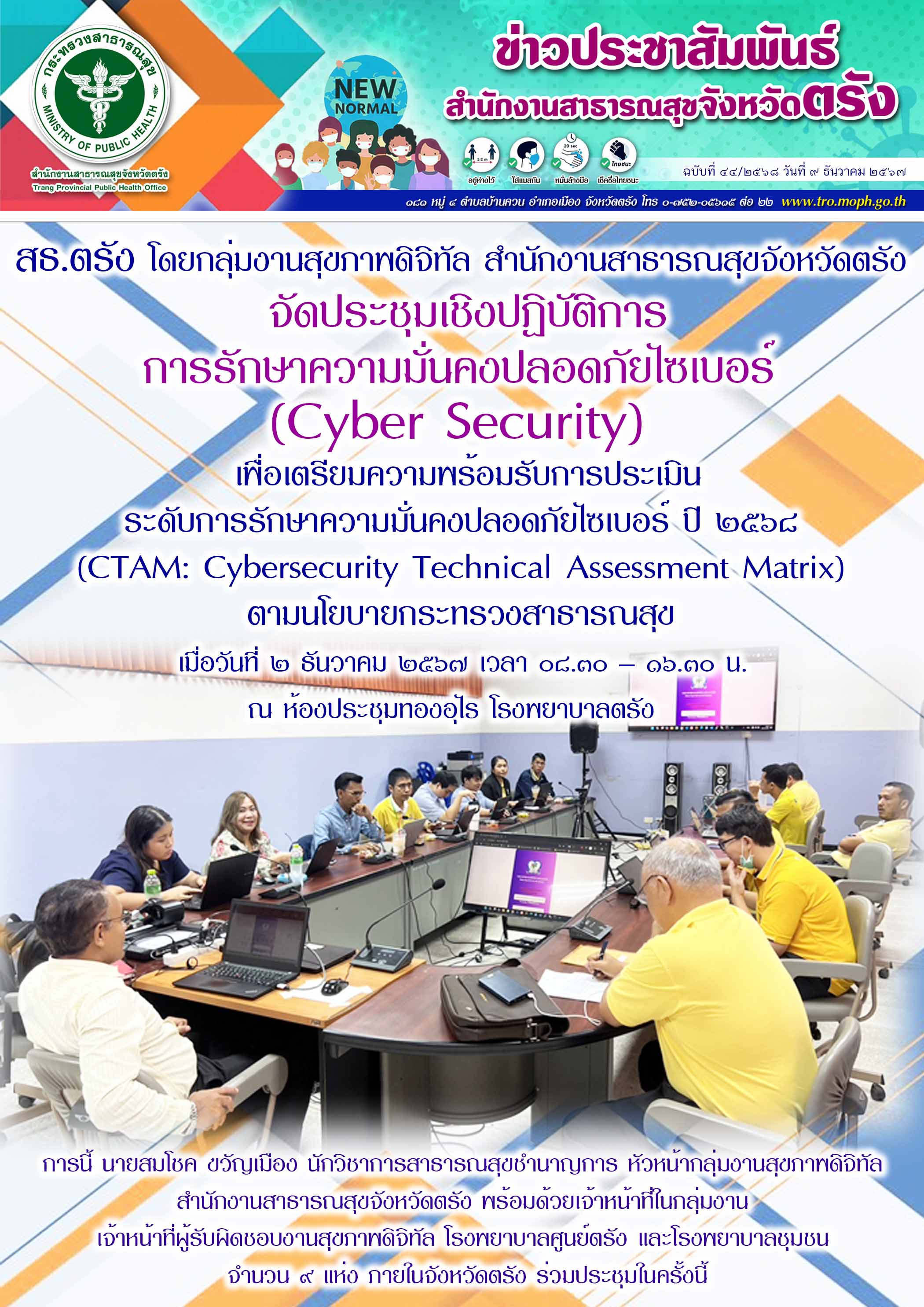 สธ.ตรัง โดยกลุ่มงานสุขภาพดิจิทัล สำนักงานสาธารณสุขจังหวัดตรัง จัดประชุมเชิงปฏิบั...