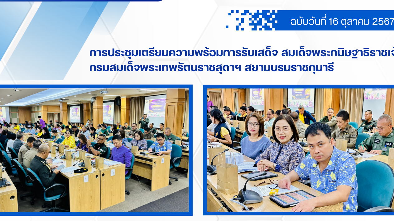 การประชุมเตรียมความพร้อมการรับเสด็จ สมเด็จพระกนิษฐาธิราชเจ้า กรมสมเด็จพระเทพรัตน...