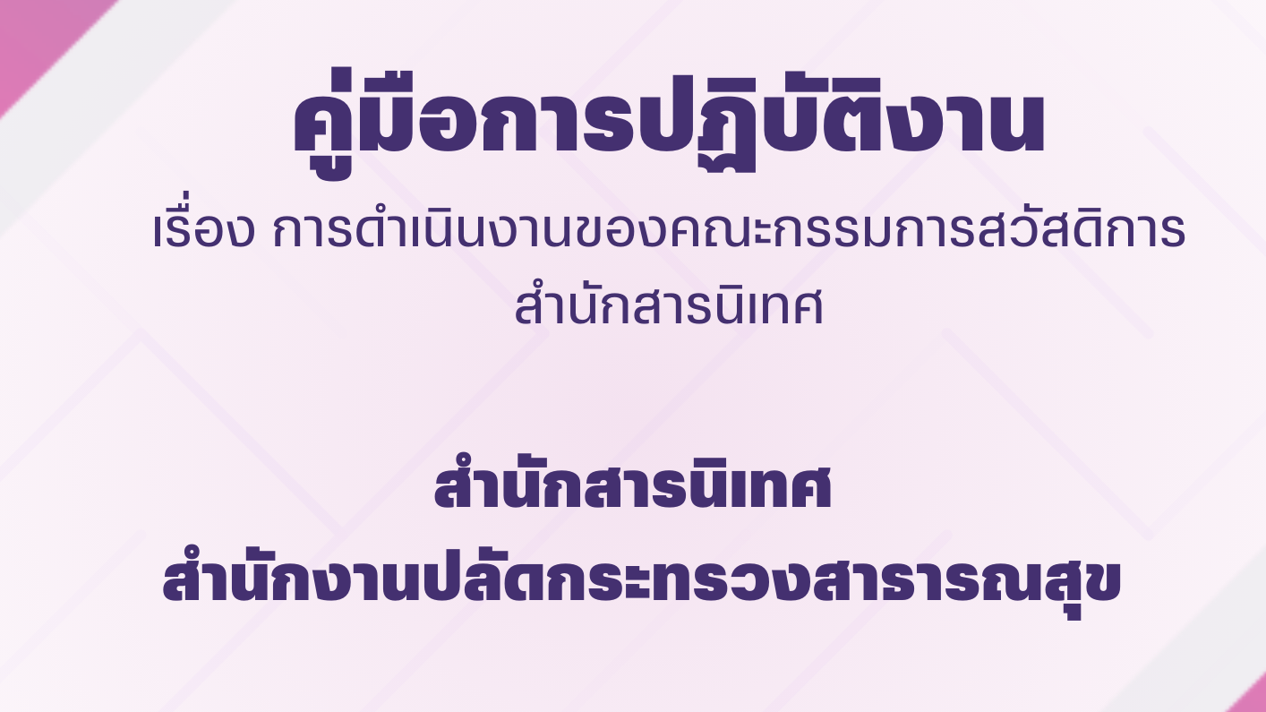 คู่มือการปฏิบัติงานเรื่อง : การดำเนินงานของคณะกรรมการสวัสดิการ สำนักสารนิเทศ