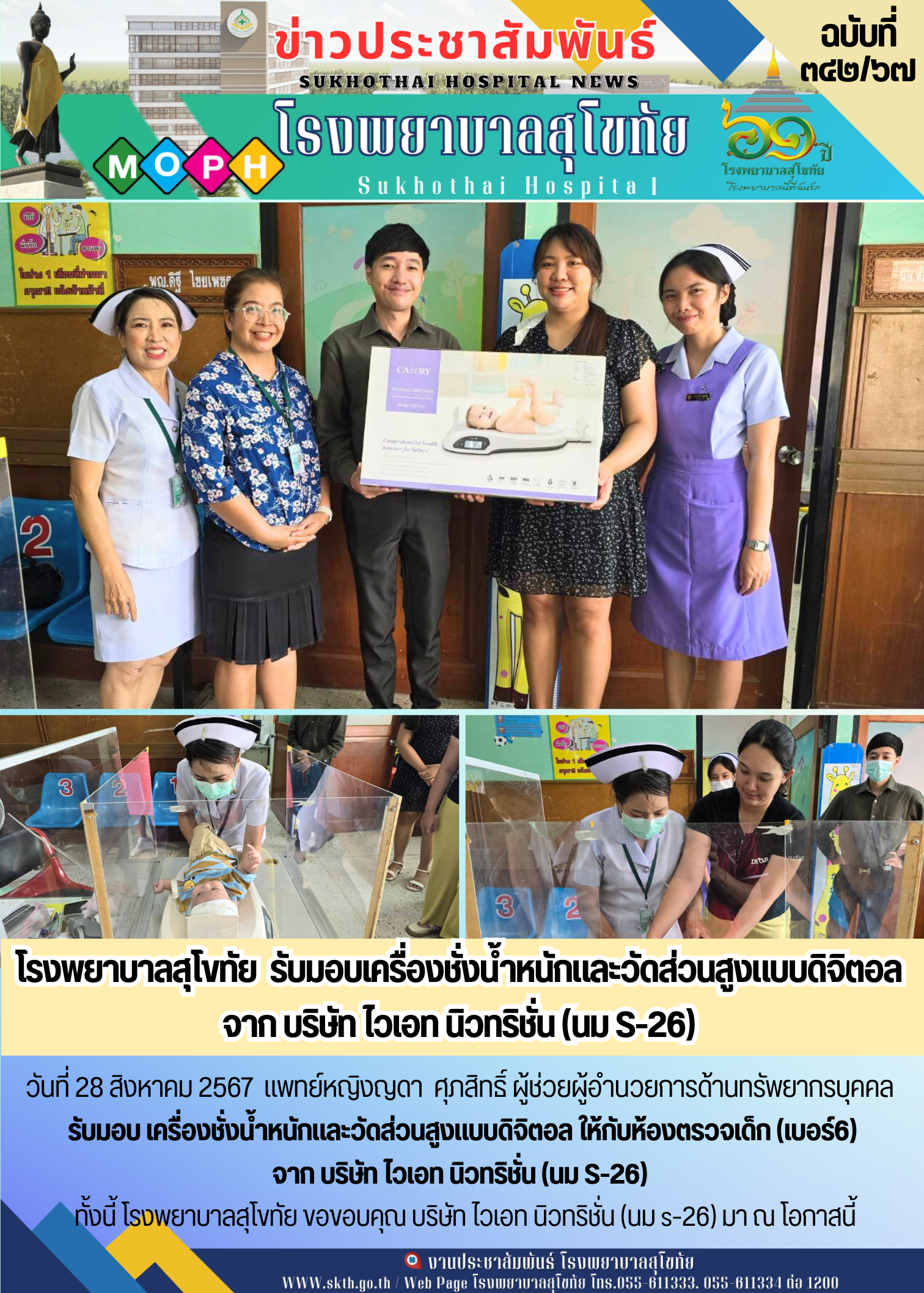 โรงพยาบาลสุโขทัย  รับมอบเครื่องชั่งน้ำหนักและวัดส่วนสูงแบบดิจิตอล  จาก บริษัท ไว...