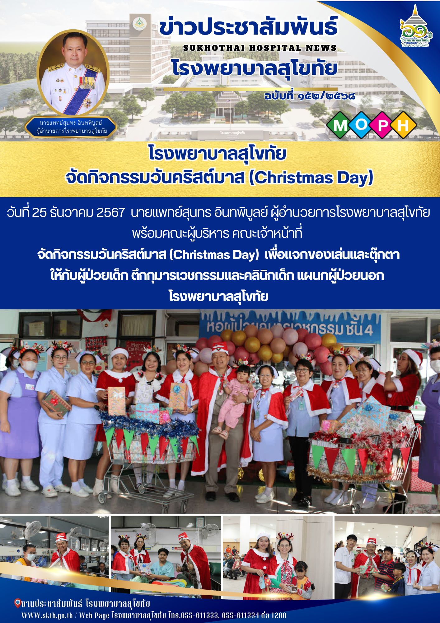 โรงพยาบาลสุโขทัย  จัดกิจกรรมวันคริสต์มาส (Christmas Day)