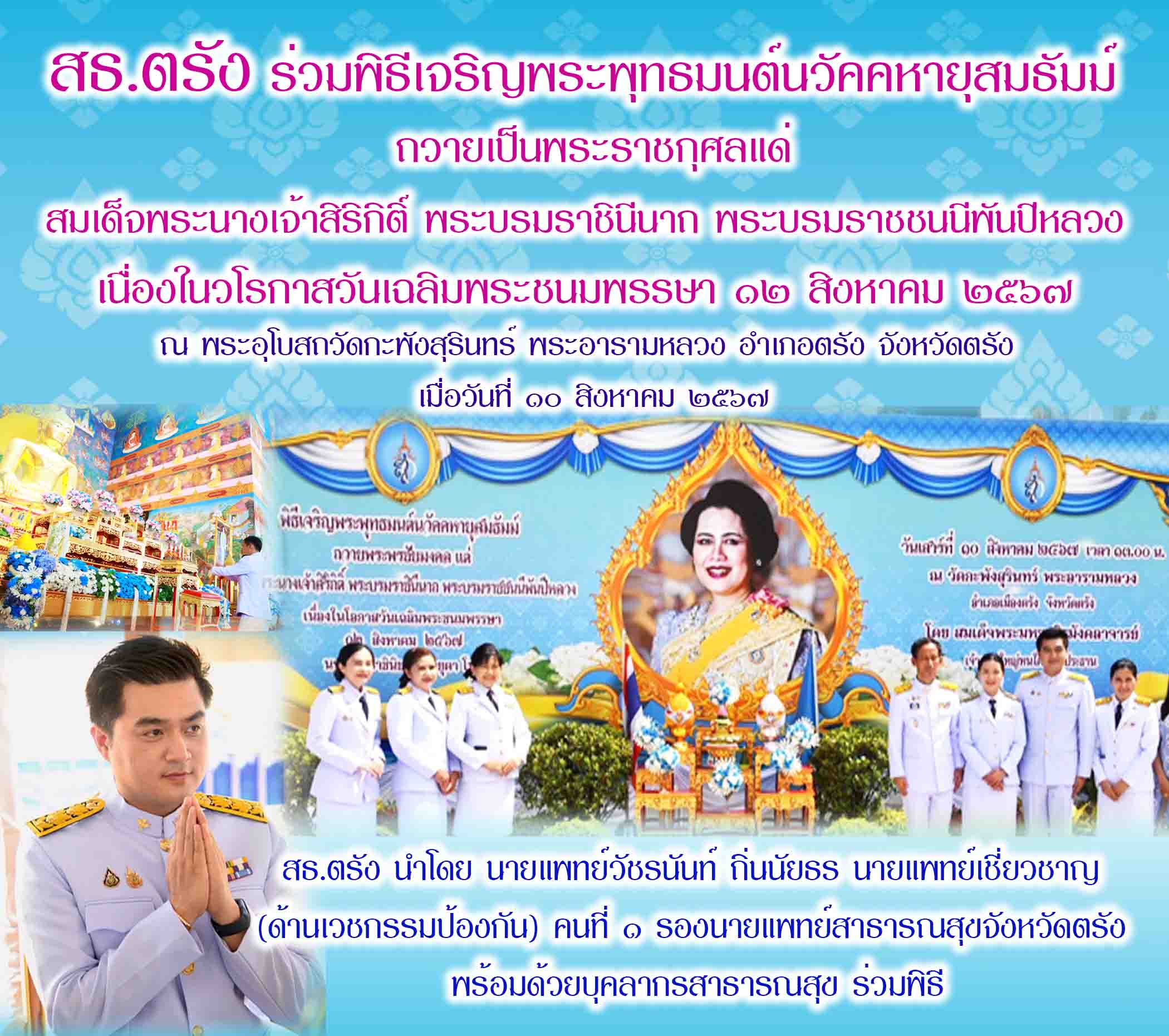 สธ.ตรัง ร่วมพิธีเจริญพระพุทธมนต์นวัคคหายุสมธัมม์ ถวายเป็นพระราชกุศลแด่สมเด็จพระน...