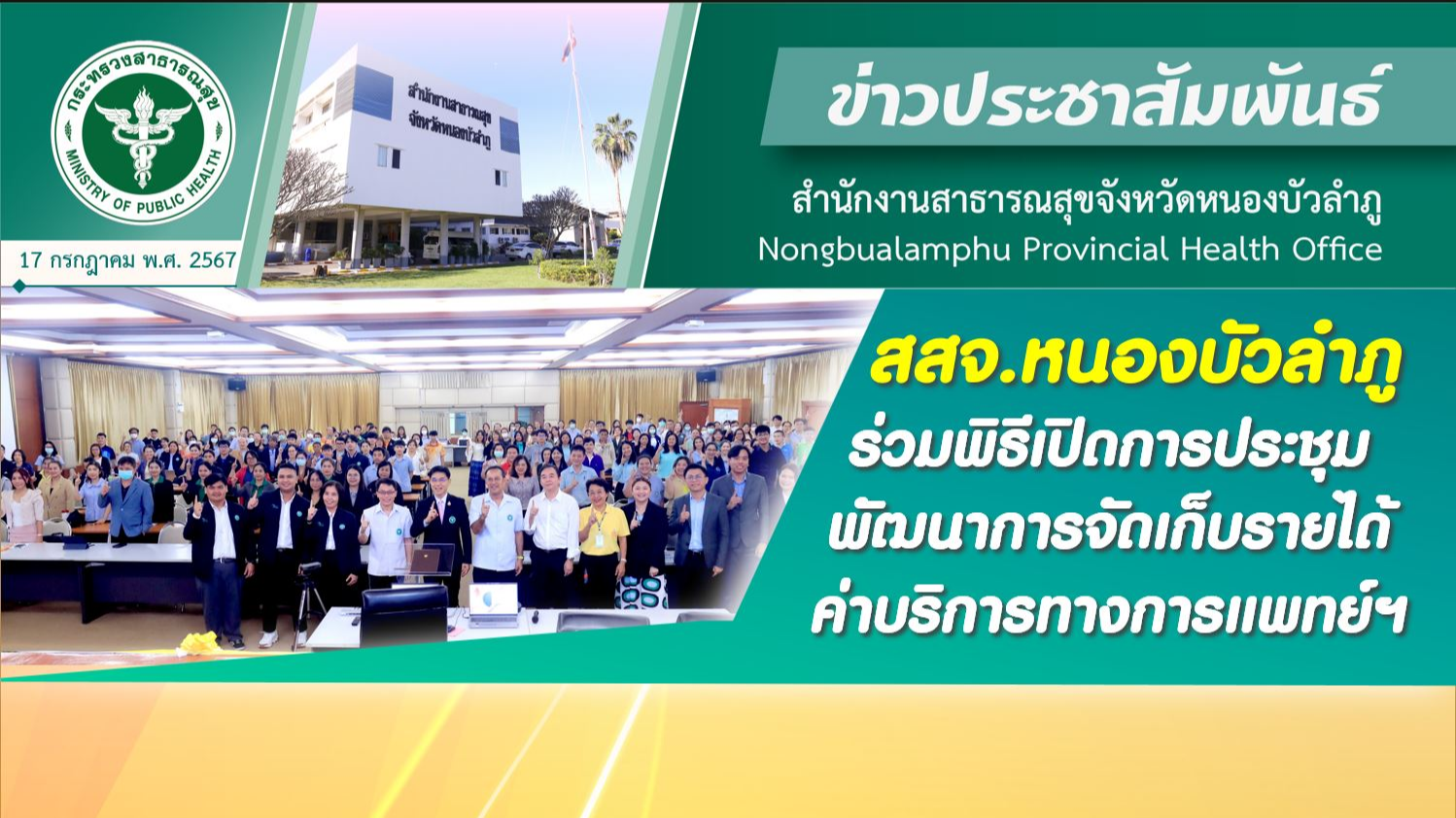 สสจ.หนองบัวลำภู ร่วมพิธีเปิดการประชุมพัฒนาการจัดเก็บรายได้ค่าบริการทางการแพทย์ฯ