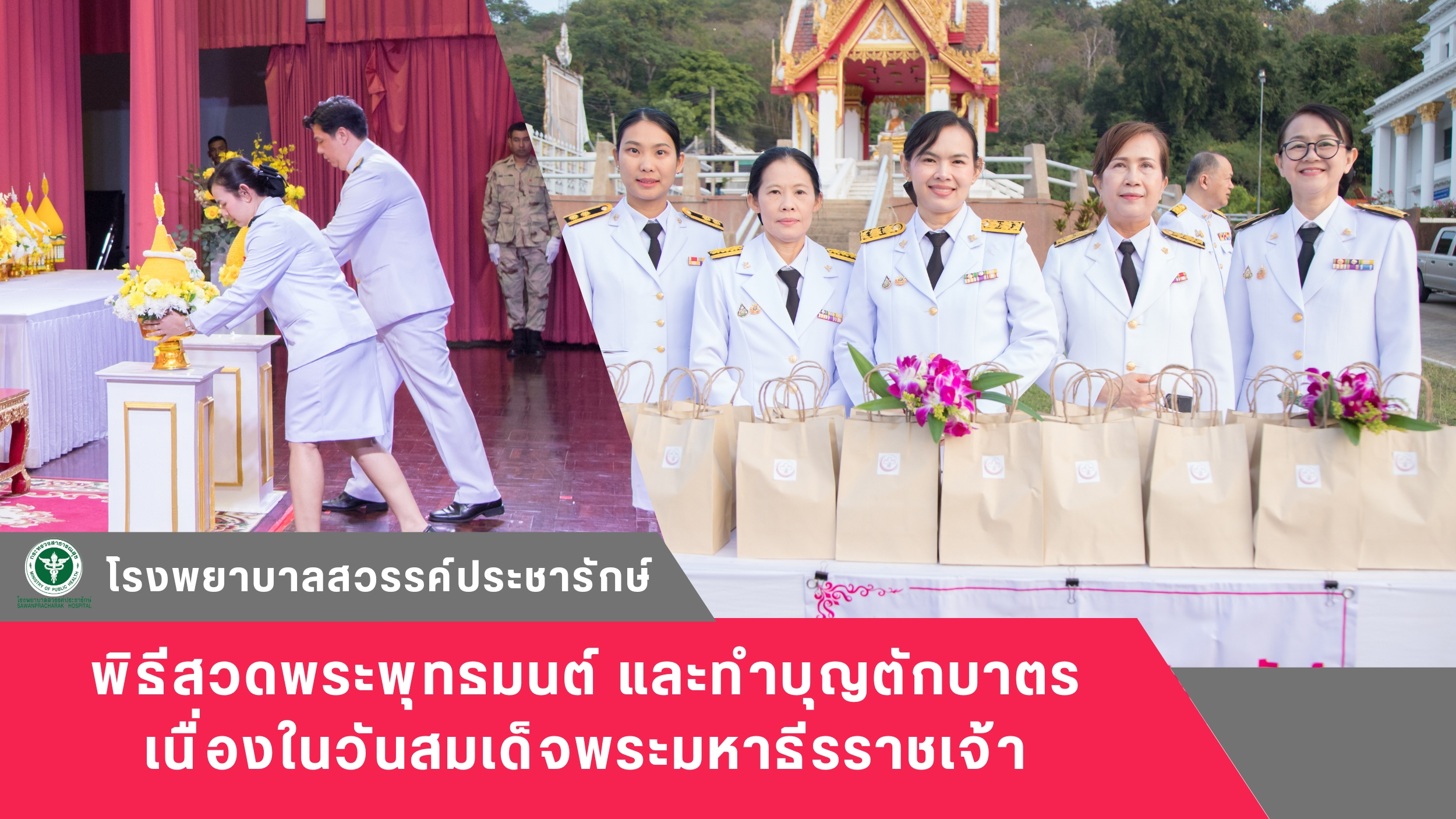 โรงพยาบาลสวรรค์ประชารักษ์ ร่วมพิธีเจริญพระพุทธมนต์ ทำบุญตักบาตร และพิธีวางพานพุ่...