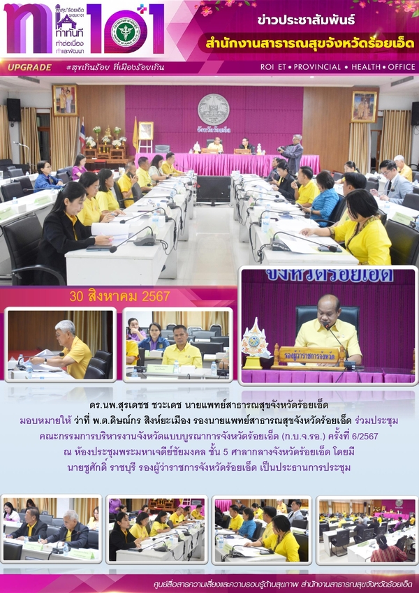 สสจ.ร้อยเอ็ด ร่วมประชุมคณะกรรมการบริหารงานจังหวัดแบบบูรณาการจังหวัดร้อยเอ็ด